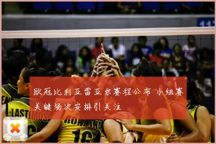 欧冠比利亚雷亚尔赛程公布 小组赛关键场次安排引关注
