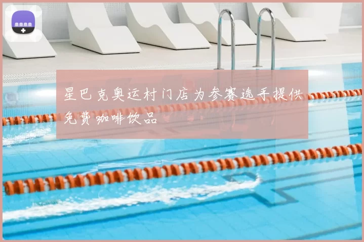 星巴克奥运村门店为参赛选手提供免费咖啡饮品