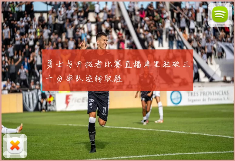 勇士与开拓者比赛直播库里狂砍三十分率队逆转取胜