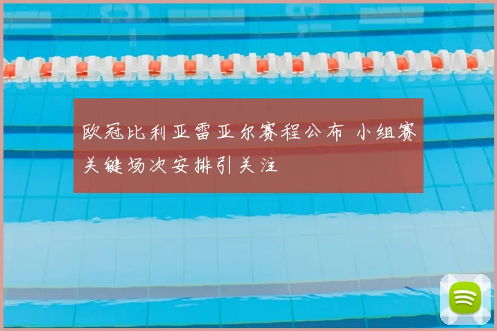 欧冠比利亚雷亚尔赛程公布 小组赛关键场次安排引关注