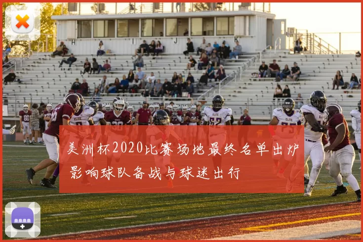 美洲杯2020比赛场地最终名单出炉 影响球队备战与球迷出行