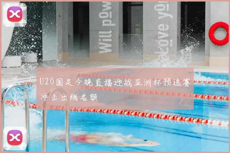 U20国足今晚直播迎战亚洲杯预选赛冲击出线名额