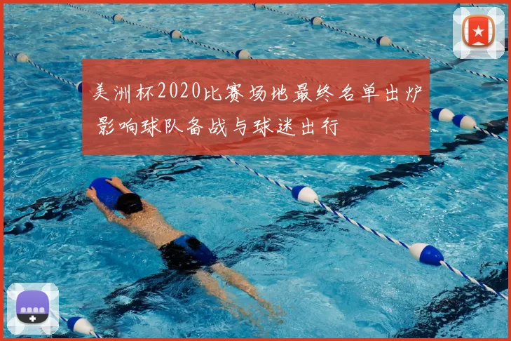 美洲杯2020比赛场地最终名单出炉 影响球队备战与球迷出行
