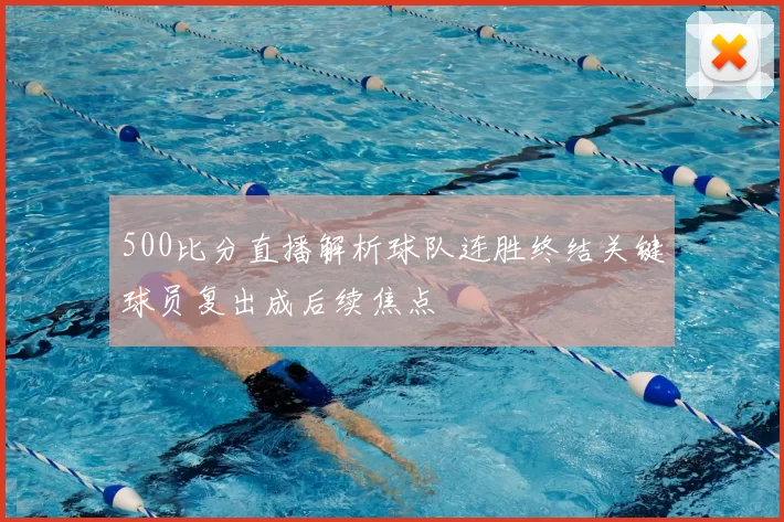 500比分直播解析球队连胜终结关键球员复出成后续焦点