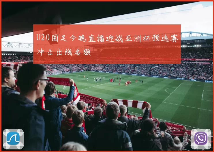 U20国足今晚直播迎战亚洲杯预选赛冲击出线名额