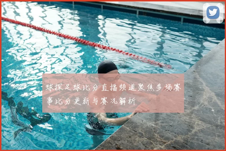 球探足球比分直播频道聚焦多场赛事比分更新与赛况解析
