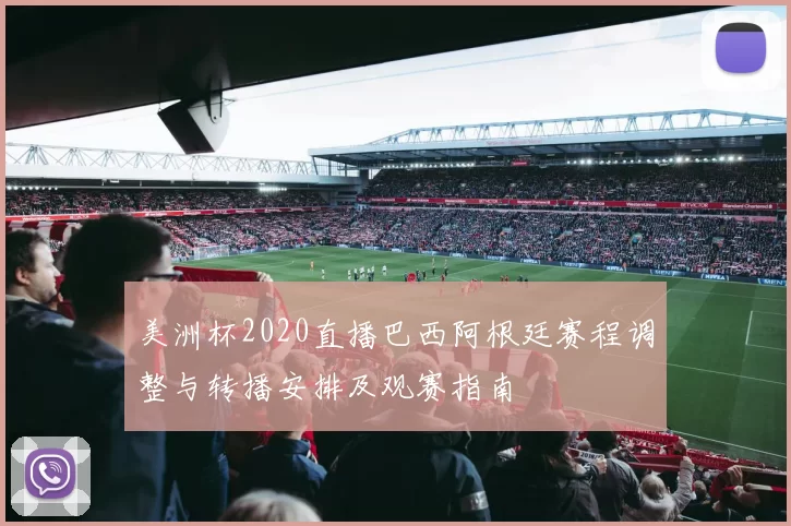 美洲杯2020直播巴西阿根廷赛程调整与转播安排及观赛指南